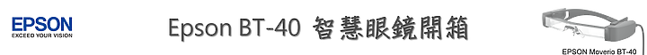 Epson Moverio BT-40 智慧眼鏡,超大螢幕隨時隨地辦公追劇毫不受限!