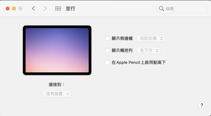 點我看大圖 Macbook Air 並行(Sidecar)突然不能用了。