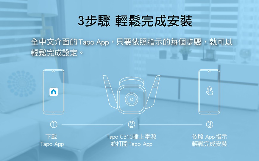 【新訊】居家安全的守護者 TP-Link 推出 Tapo C310 戶外雲端攝影機!