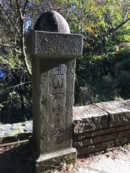 一輩子只「爬」一次的玉山前峰