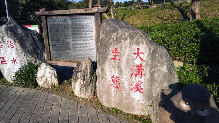 【大溝溪生態治水園區】 龍船岩、開眼山、大邱田天然石壁心形路線