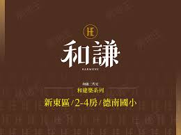 台南仁德區德崙路-和謙建案