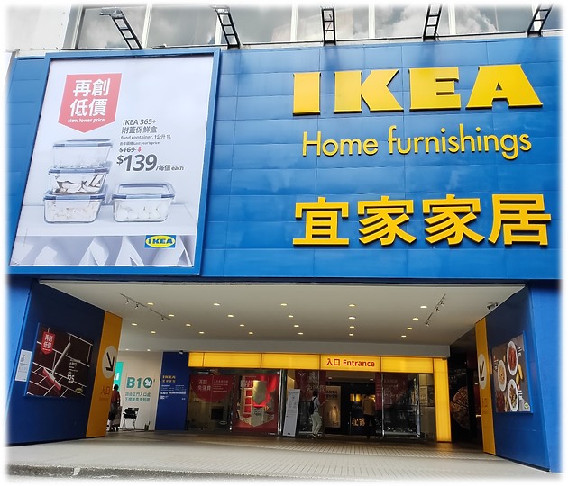 向台北人的共同回憶道別 IKEA 敦北店將於4/26熄燈！