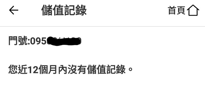 我台哥大預付卡門號已經自動延長使用期限兩次