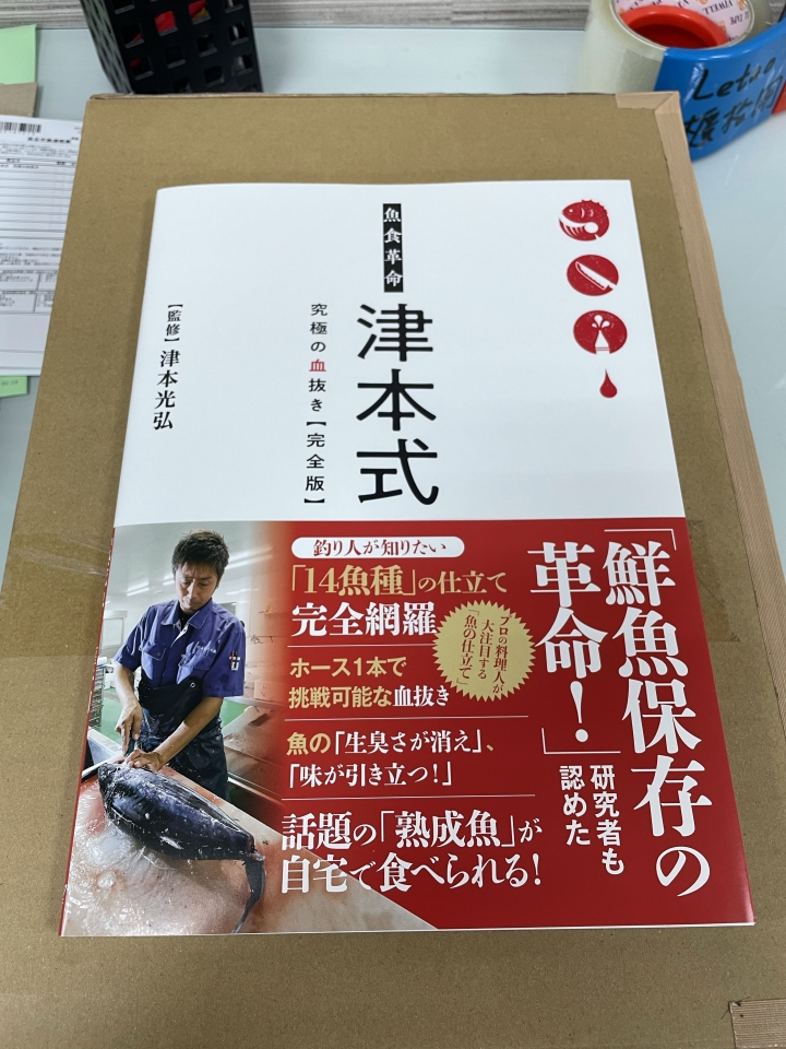 熟成魚教科書開箱!魚食革命津本式-究極の血抜き【完全版】