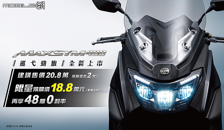 【快訊】三陽機車 SYM 旗艦大改款 Maxsym 400「巡弋勁旅」正式在台上市!