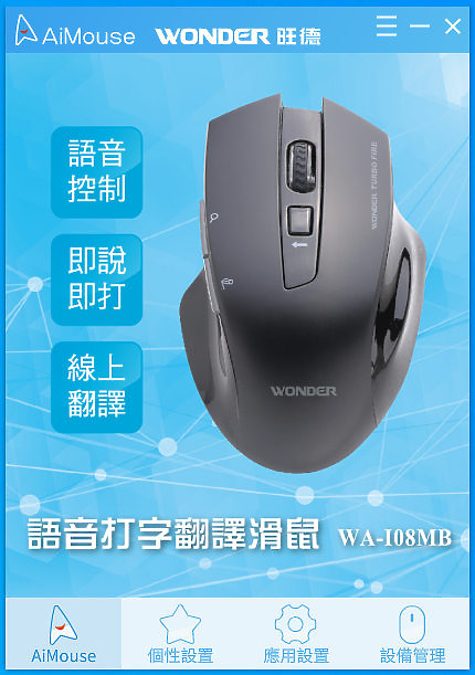 旺德 AI無線滑鼠 AKA打字高手 語音輸入、搜尋、翻譯 說的比做的更容易！