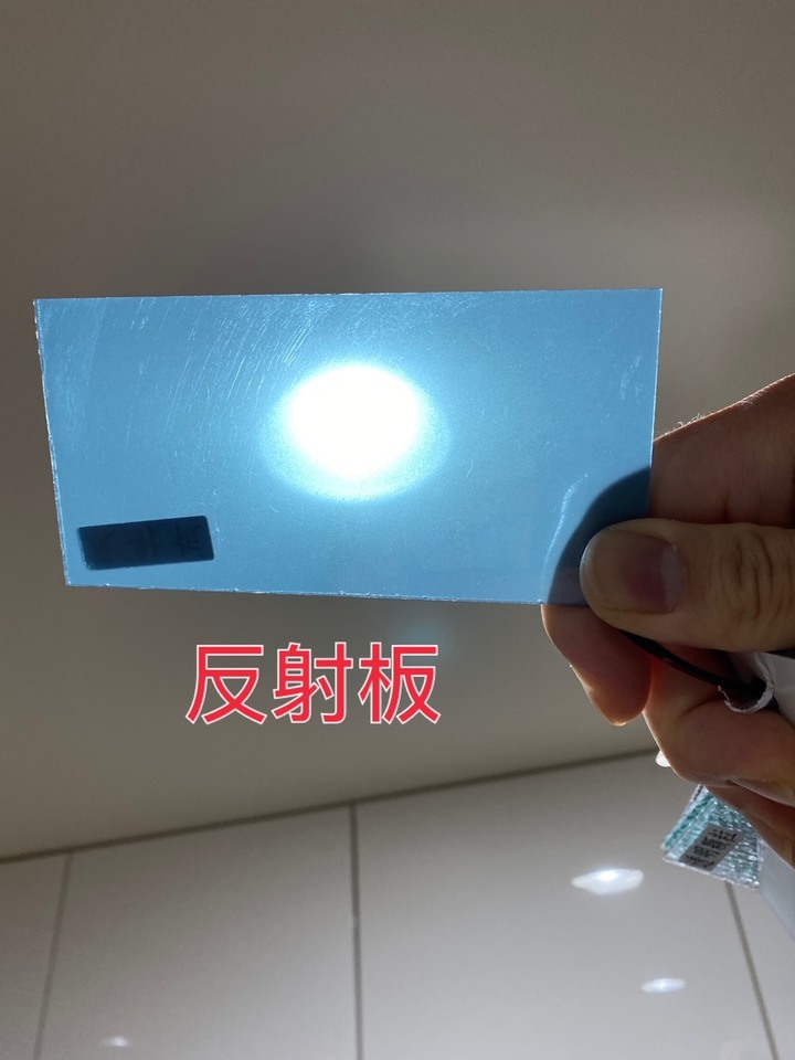 求助:反射板與新型反射板的差異，各位會怎麼選?