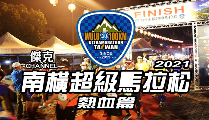 2021南橫超級馬拉松-熱血篇
