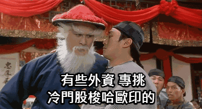 有些外資專門挑冷門股.拉高除息套利 賺股息也賺股價 兩邊都賺?