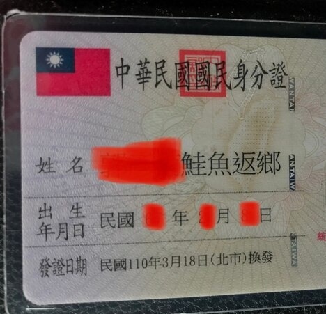 老公跑去改名鮭魚，老婆超火大