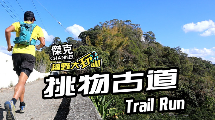 越野大玩咖-挑物古道 Trail Run