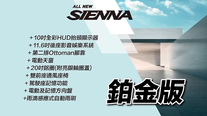 【國內新訊】Toyota大改款Sienna正式發表,導入2.5升油電、TSS 2.0智駕輔助自222萬元起!