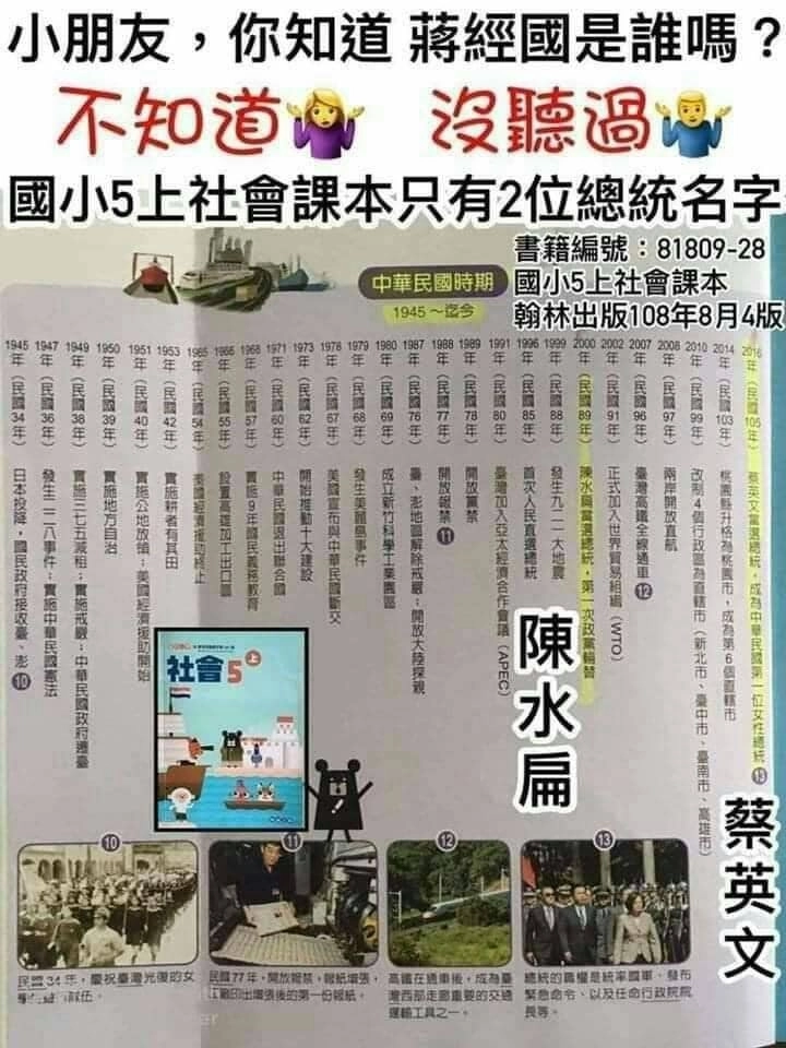 小朋友你知道蔣經國是誰嗎 國小五上社會課本台灣只有兩位總統名字 Mobile01