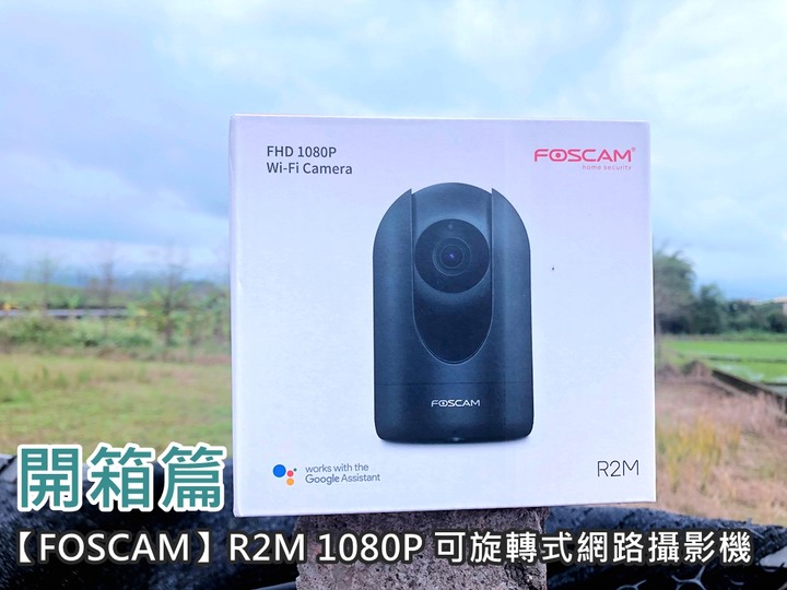 【開箱】居家安全守護神 / 【FOSCAM】R2M 1080P 可旋轉式網路攝影機
