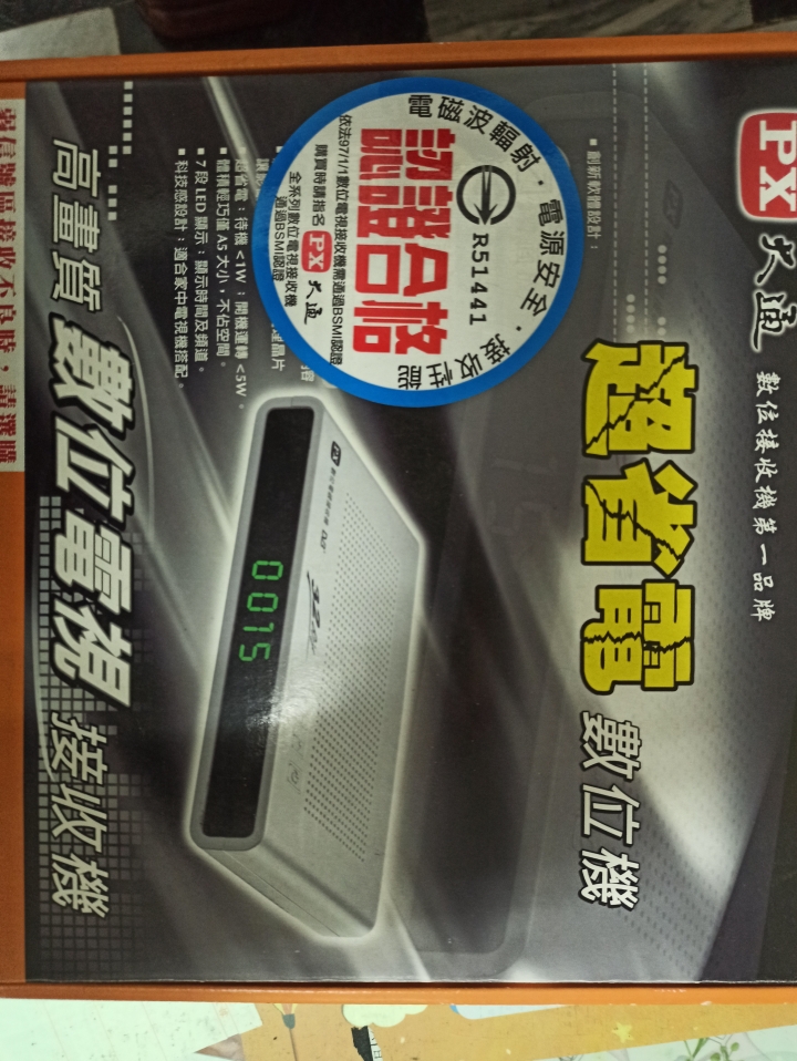請問舊型機上盒很久沒用了,現在開機測試不能用,我是民國99年的大通DPT-605