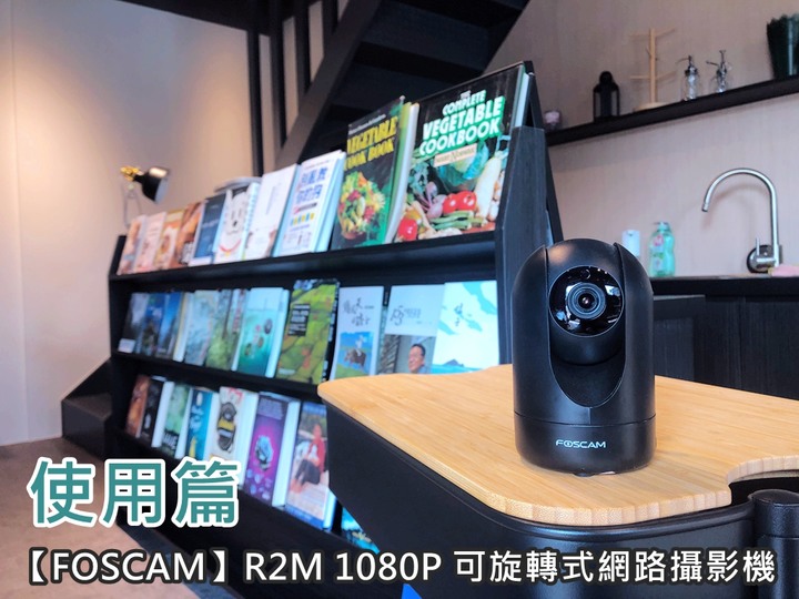 【開箱】居家安全守護神 / 【FOSCAM】R2M 1080P 可旋轉式網路攝影機