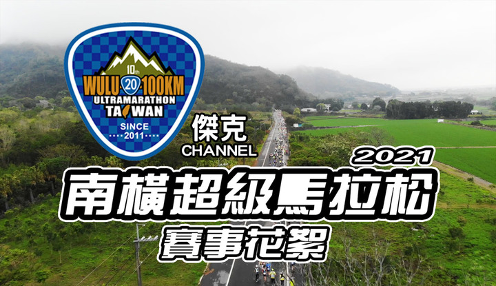 2021南橫超級馬拉松-賽事花絮