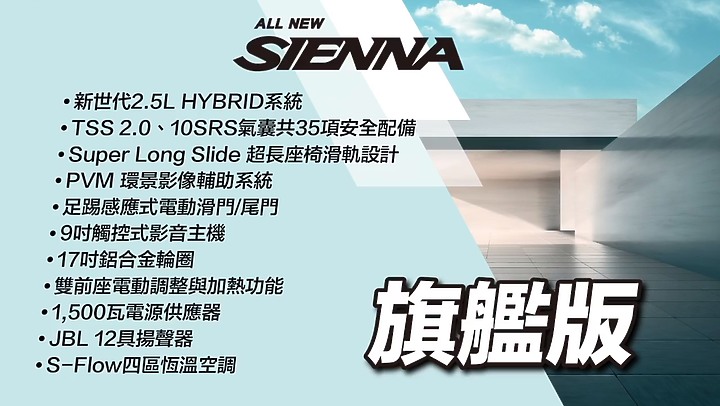 【國內新訊】Toyota大改款Sienna正式發表,導入2.5升油電、TSS 2.0智駕輔助自222萬元起!