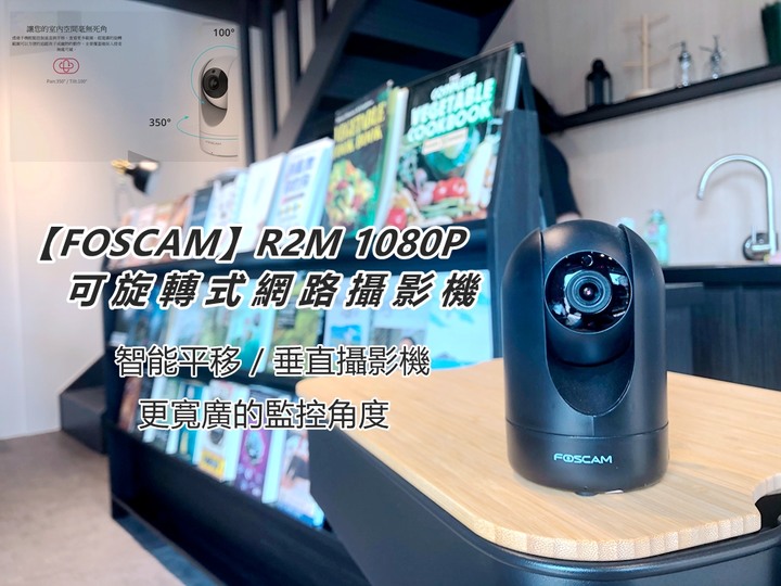 【開箱】居家安全守護神 / 【FOSCAM】R2M 1080P 可旋轉式網路攝影機