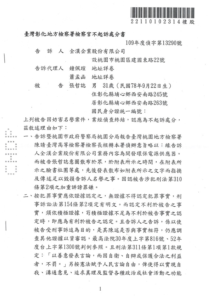 全漢.誹謗罪.通緝犯