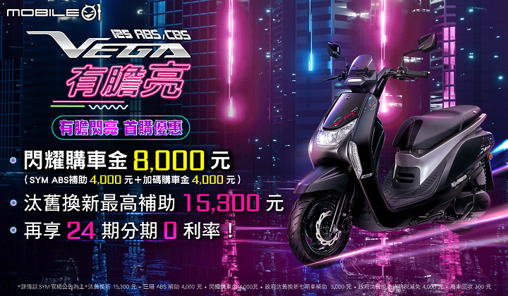 【快訊】最強新人「持修」擔當代言,SYM 三陽 VEGA 125 ABS/CBS 新色登場!
