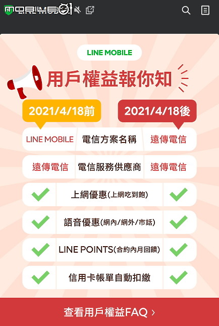 LINE MOBILE將改回遠傳