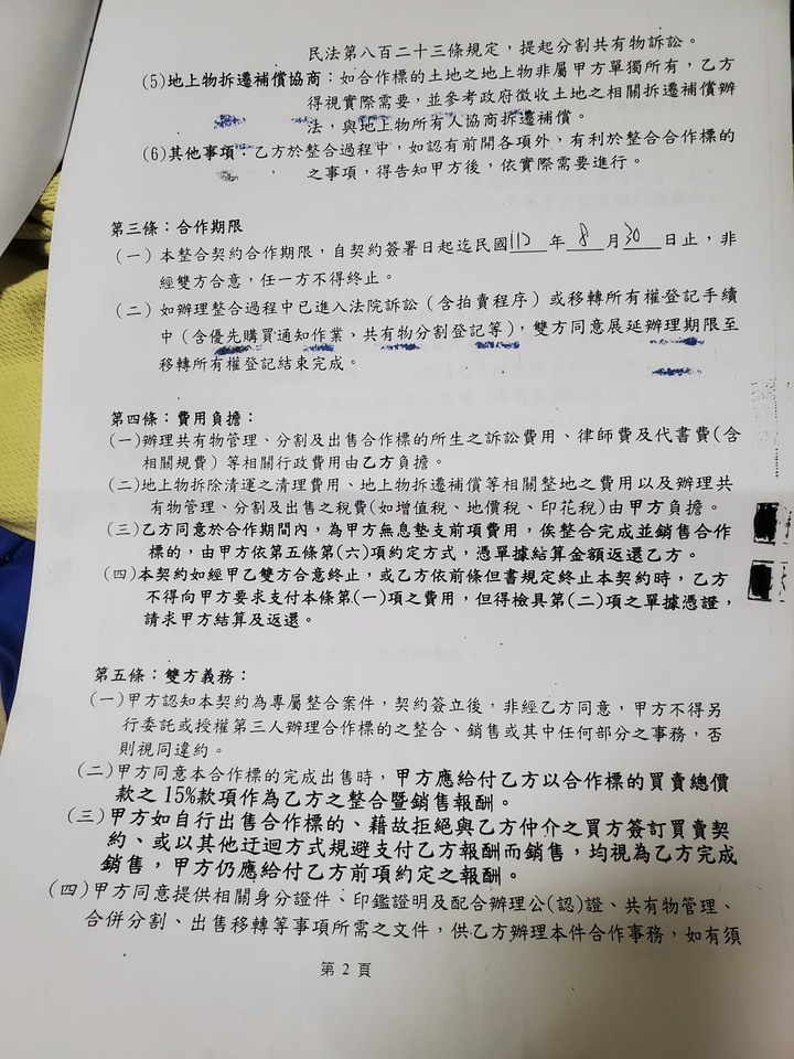 土地整合合作契約書 注意事項協助