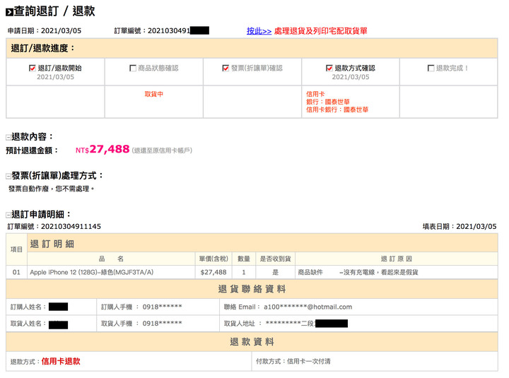 (已退款)(暫未知懸案) 太扯!Pchome24h 買到iphone12 山寨假貨手機