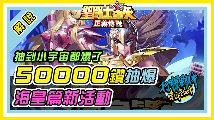 聖鬥士星矢正義傳說 | 海皇篇新活動介紹 | 50000鑽來計算爆出?隻黃金聖鬥士?!