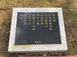 今天3月1號是 228國軍將領許天保抵抗台共 台籍日本兵等暴徒殉日的紀念日