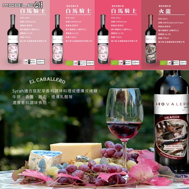 西班牙紅酒品酒會心得-白馬騎士紅酒