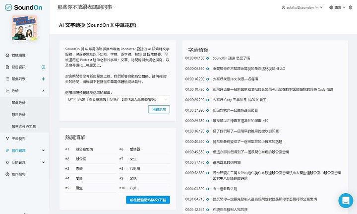 把中文Podcast節目語音轉文字正確率達90%? 中華電信與SoundOn合作打造聲音搜尋引擎