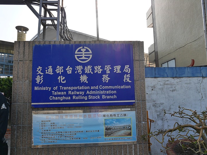 彰化市 彰化扇形車庫 — 全臺僅存,像極了巨人版的湯馬士小火車車庫