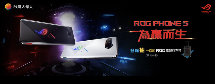 ROG Phone 5 三大電信活動整理