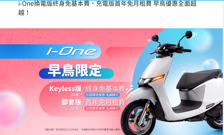 光陽 早鳥 IONE 就是不騎的人 不用繳月租費吧?