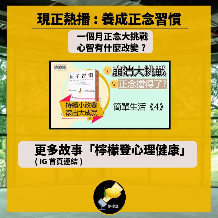 【經典解析】懶癌發作想耍廢? 《原子習慣》焦點掃描