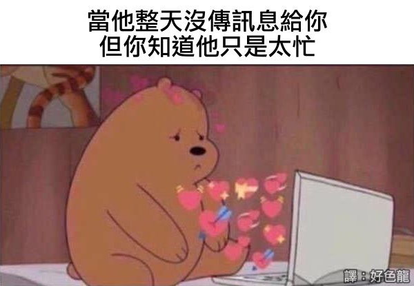 兩性趣圖 🐻🐻