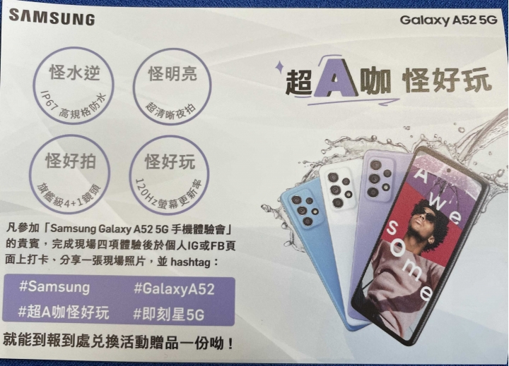 【超A咖 怪好玩！體驗Galaxy A52 5G 立刻晉級A咖】