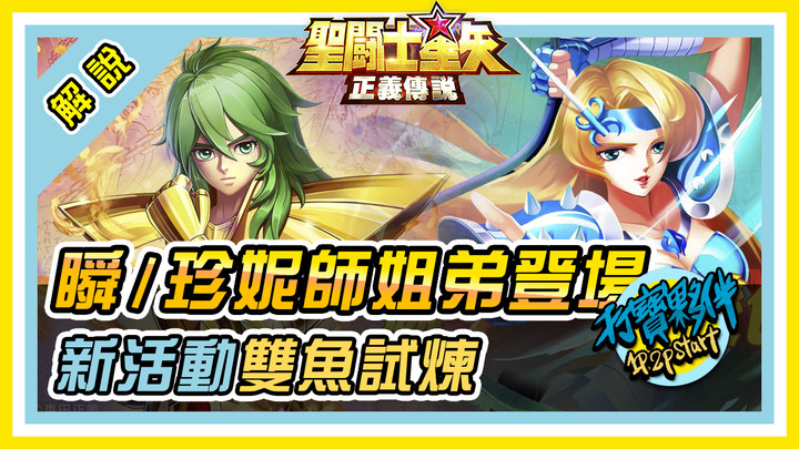 聖鬥士星矢正義傳說 | 瞬/珍妮師姐弟登場與新活動雙魚試煉