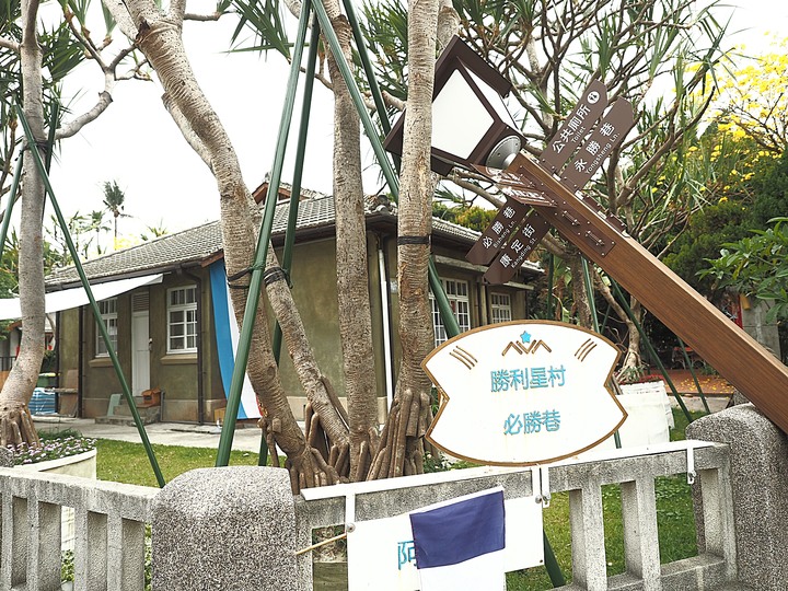 屏東市 勝利星村創意生活園區｜勝利新村 — 保留完整街廓的日治時期官舍群，改造重生為充滿創意的園區