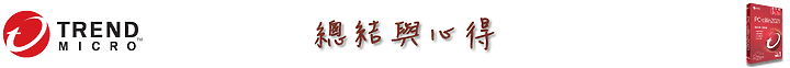 守護電腦「琳」死角！PC-cillin 2021 雲端版防毒軟體，讓 C 琳全面照顧您的上網裝置！