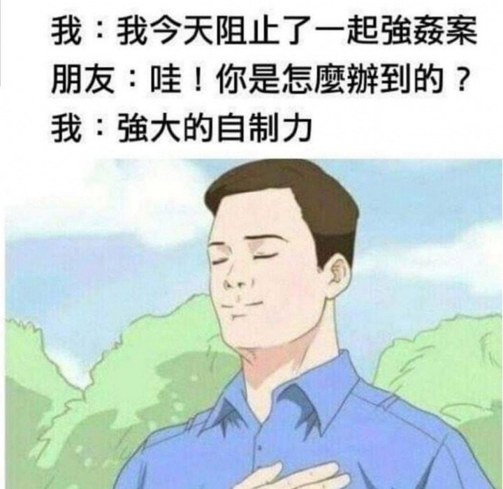 我要承認.... 可是我常常阻止強姦案 想知道我怎麼阻止的嗎？