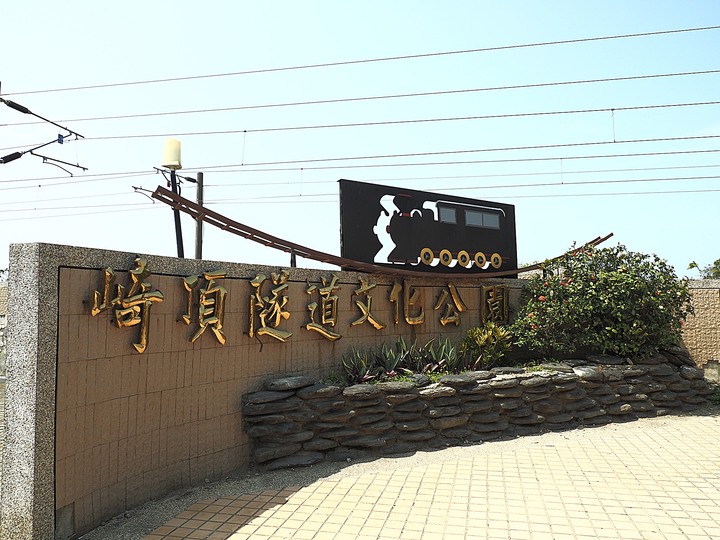 苗栗 竹南 崎頂隧道文化公園|崎頂一、二號隧道 — 曾經的火車隧道,洞中有洞的驚奇,老少咸宜的散步空間