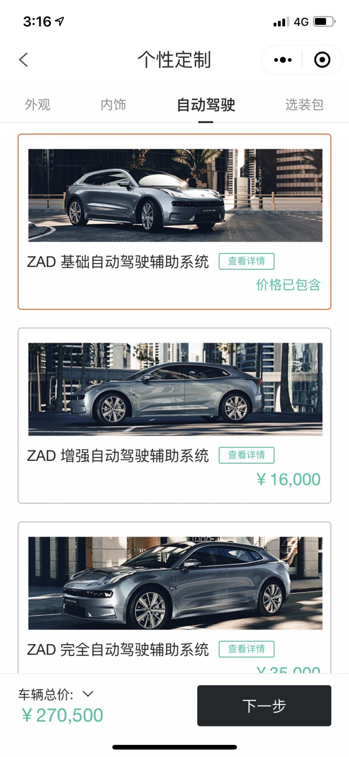 體驗app購電動車WeChat訂購吉利旗下極氪001