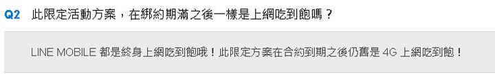 LINE MOBILE 終生問題解答