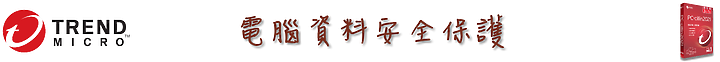 守護電腦「琳」死角！PC-cillin 2021 雲端版防毒軟體，讓 C 琳全面照顧您的上網裝置！