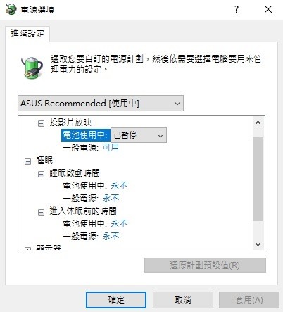 我的vivobook為何蓋上螢幕一定會睡眠,請問該如何設定絕對不進入睡眠?