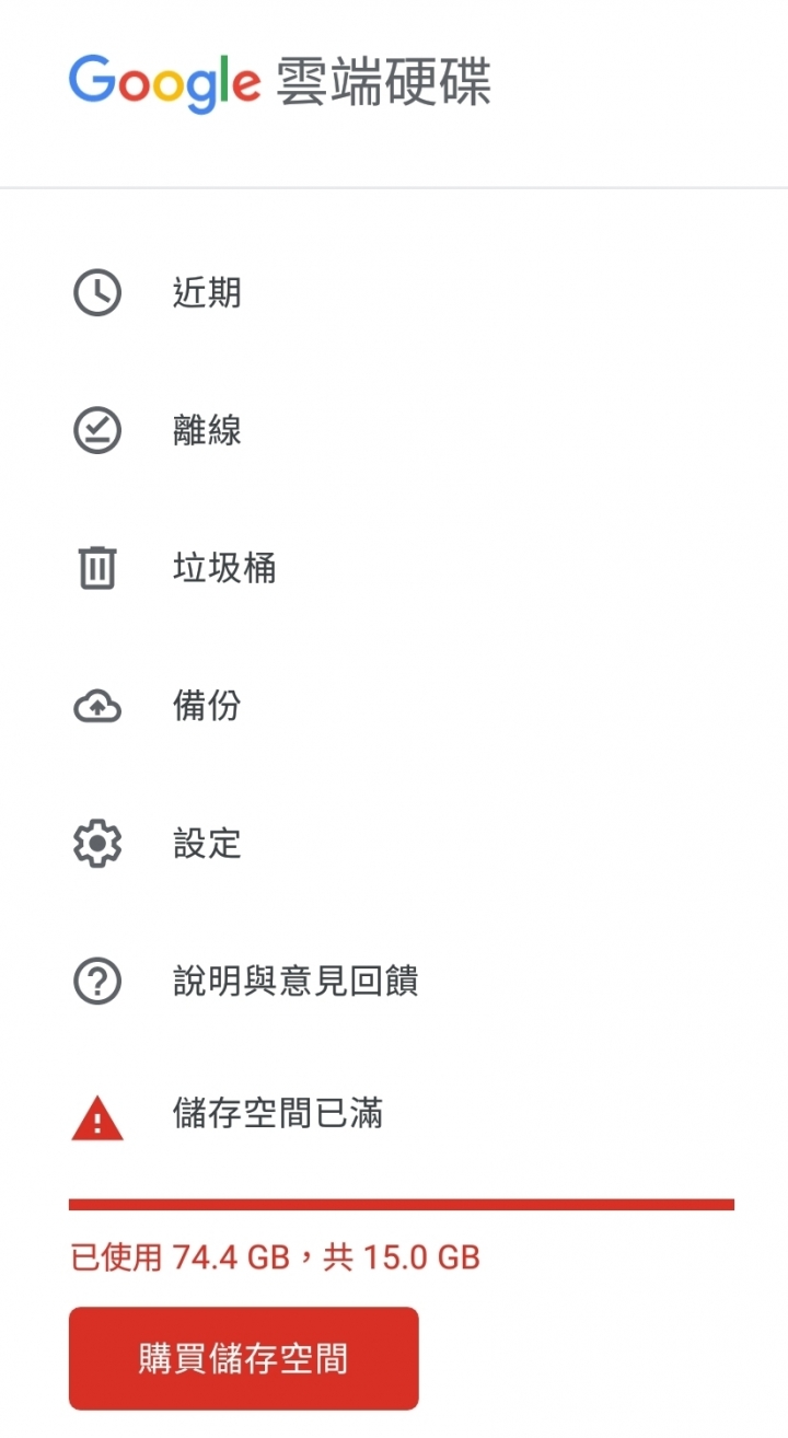 Google 雲端硬碟