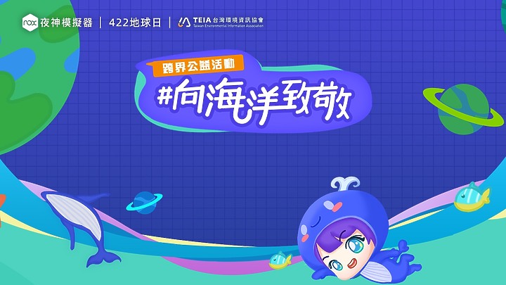 Earth Day地球日x夜神模擬器 跨界公益合作